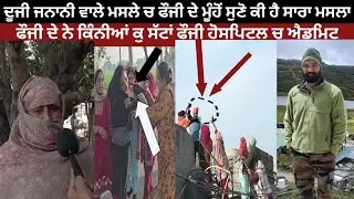ਦੂਜੀ ਜਨਾਨੀ ਵਾਲੇ ਮਸਲੇ ਚ ਫੌਜੀ ਦੇ ਮੂੰਹੋਂ ਸੁਣੋ ਕੀ ਹੈ ਸਾਰਾ ਮਸਲਾ, ਫੌਜੀ ਦੇ ਨੇ ਕਿੰਨੀਆ ਕੁ ਸੱਟਾ ਫੌਜੀ ਹੋਸਪਿਟਲ ਚ