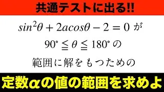 【数学Ⅰ】共通テストに出る 三角比をFocusGold著者が解説