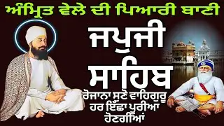 ਜਪੁਜੀ ਸਾਹਿਬ ਪਾਠ //ਨਿਤਨੇਮ ਜਪੁਜੀ ਸਾਹਿਬ //japji sahib path //nitnem japji sahib//ਅੰਮ੍ਰਿਤ ਵੇਲੇ ਦੀ ਬਾਣੀ//