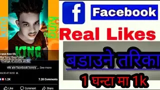 Facebook post ma like kasari  badaune, machin liker bata  2021 trick  in nepal #facebook