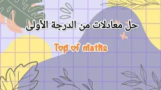 حل معادله من الدرجه الاولى 💚 الصف التاسع 