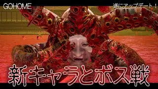 【GOHOME】新キャラと新ステージでまさかのボス戦！念願のアップデートが豪華すぎるww【ホラーゲーム】