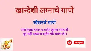 Khandeshi Lagnache Gane | खान्देशी लग्नाचे गाणे। खेसरचे गाणे (पाच हजार पगार व याईन तुमना भाऊ ले)