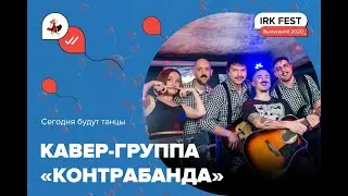 IRK Fest_Выпускной 2020: КонтраБанда