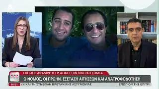 Εργασία στον ιδιωτικό τομέα από πρώην αξιωματούχους | AlphaNews Live