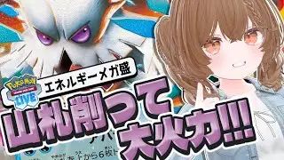 【PTCGL】エネ過多メガユキノオーで相手を吹き飛ばす!!