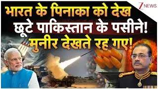 Pinaka News: पिनाका का धमाका! छूटे पाकिस्तान के पसीने! | India Defence Deal | Pakistan | Breaking