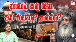 భూమిపై ఆవు రక్తం... | Stop Cow Killing | Dharma Vs Cow Slaughter | Gowsamrakshana | Eha Tv