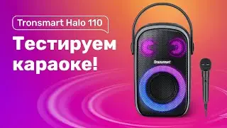 Tronsmart Halo 110 - Обзор 🔥 Круче Чем JBL PartyBox?! 🎵 BLUETOOTH Колонка С КАРАОКЕ