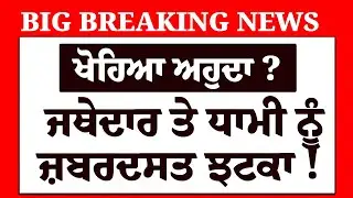 Live : ਖਾਲਸਾ ਪੰਥ ਨੇ ਖੜਕਾ'ਤਾ ਖੰਡਾ, ਹੁਣੇ-ਹੁਣੇ Jathedar ਤੇ Dhami ਨੂੰ ਲੱਗਿਆ ਜ਼ਬਰਦਸਤ ਝਟਕਾ ! | SGPC