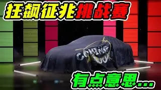 狂飙征兆 有点意思！