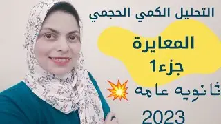 المعايرة|التحليل الكمي الحجمي#جزء1#الباب الثاني #ثانوية_عامة #2023 #مس إيناس عصام
