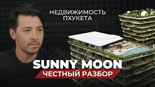 Кондоминиум Sunny Moon на Пхукете: стоит ли инвестировать? - Честный разбор от эксперта