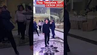 Уаш Темірбек ХИТ СЕЗОН-2023 ҚАРАҒАНДЫ-АСТАНА❤️