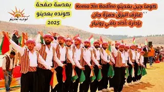 كوما جين بعدينو Koma Jin Badîno