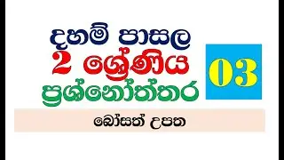 daham pasala 2 grade prasnoththara 03 lesson