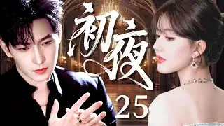 【2025最新爆剧】初夜25｜窮女孩趙露思意外闖進頂級套房，竟奪走了豪門總裁楊洋的初夜，哪料冷血少爺當場淪陷，第二天砸億萬彩禮强娶，婚後把她寵成心頭寶！✨ 楊洋 趙露思✨