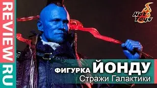 Фигурка Йонду (Стражи Галактики) \ Первый Обзор на Русском! \ Yondu Guardians of the Galaxy Hot Toys