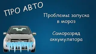 #372 ПРО АВТО Проблемы запуска в мороз. Саморазряд аккумулятора