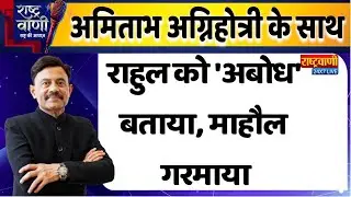 #Rashtravaani : राहुल को 'अबोध' बताया, माहौल गरमाया Amitabh Agnihotri
