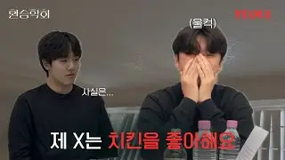 [환승학회] X 소개서에 마음이 흔들리는 그들 | 43화 클립 | YEOUL | EXchange