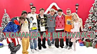 Влад А4 Вернул Старую Команду А4!Старая Команда А4 Вернулась! /А4 вернул команду