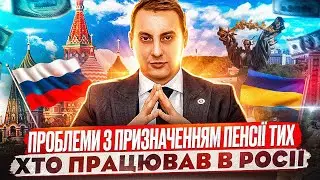 ❗️Проблеми з призначенням пенсії тих хто працював в росії❗️
