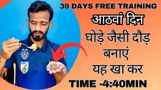 घोड़े जैसी दौड़ बनाएं यह खा कर|Running Diet plan|1600m running tips #agniveer #army #running #speed