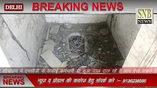 खेड़ा गांव के शौचालय बने कूड़ेदान || SNB NEWS