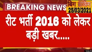 रीट भर्ती 2016|बड़ी खबर|Reet 2016 latest news today|Reet 2016 news today|Reet 2016 new update #REET