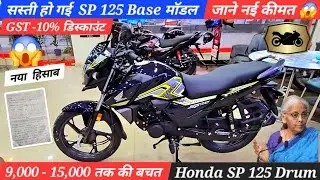 How much cheaper will the Honda SP 125 Base model be after the GST cut? Find out the expected price.