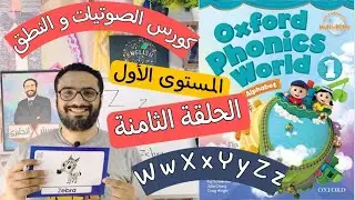 كورس الصوتيات و النطق | المستوى الأول | الحلقة 8 | نطق حروف w x y z | كتاب Oxford Phonice World