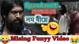 Opan Aao Ke Menam😂| Missing Comedy videos | Missing Best Comedy | Mising Funyy Dubb| MiridubbingStar