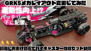 【GRK5】メカレイアウト変更で運動性向上⁉️おまけ動画有ります‼️