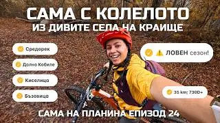 САМА с Колелото из Краище През Ловния Сезон 🥲 | Сама на Планина Еп. 24