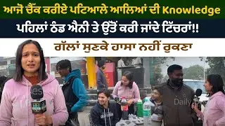 ਇਹ ਪਟਿਆਲੇ ਵਾਲੇ ਜਿੰਨੇ ਤੇਜ ਬਣਦੇ ਐਨੇ ਹੈ ਨਹੀਂ ਵੈਸੇ | PUNJABI ENTERTAINMET VIDEO | DAILY DESK TV