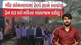 Gir Somnath માં રેલ્વે સામે આક્રોશ, ટ્રેન શરૂ કરો નહિતર ચક્કાજામ કરીશું ! | Latest Gujarati News