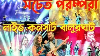 সচেত পরম্পরা লাইভ কনসার্ট || sachet parampara live concert balurghat #sachetparamparabalurghat