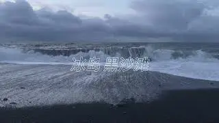 冰岛黑沙滩，风浪真的好大！