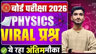 Board Exam 2026 | Physics Viral Questions 🔥 | Class 10 Physics Most Important Questions