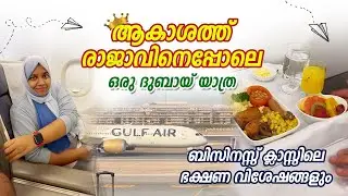 ദുബായിലേക്കൊരു ബിസിനസ് ക്ലാസ് യാത്ര... #dubai #businessclass