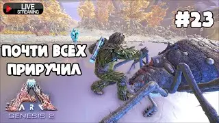 ARK Survival Evolved DLC Genesis Part 2 : Приручаю последних существ карты. Игра на ТЕК уровне