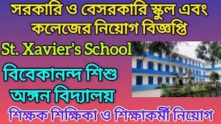 St. Xavier's School Teachers&nbsp;Vacancy | Teaching Job&nbsp;|&nbsp;Teachers Recruitment | West Bengal Job Vacancy