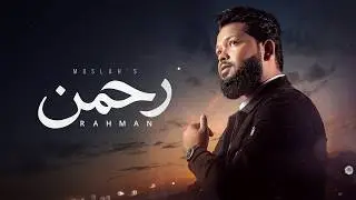 Rahman Islamic Music | অন্ধকার দুনিয়া থেকে নূরের পথে  |  رَحْمانْ | A Journey Back to Allah | Muslah