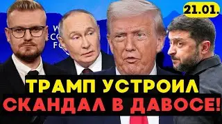 В Давосе СКАНДАЛ! Трамп: &laquo;Зеленский и Путин ТУПЫЕ!&raquo; Трамп отказался от Гренландии? - Печий