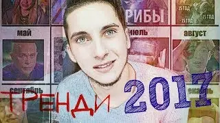 ТРЕНДЫ 2017 | Маряна Ро | Шуригина | 15 год | Дружко | Оксимирон | Шароеби | Терешин | Фиаско