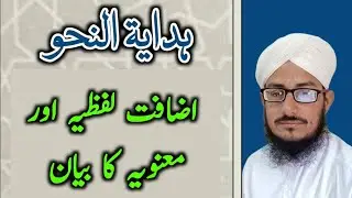 Hidayatun Nahw | اضافت لفظیہ اور معنویہ | Pride Education