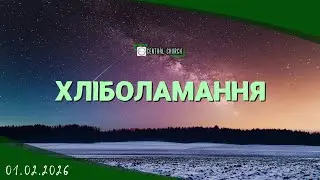 01.02.2026 Вечірнє Богослужіння. Хліболамання.