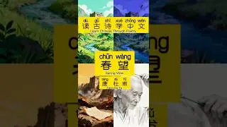 Learn Chinese Through Poetry#Learn Chinese #Mandarin Learning#Chinese Poetry#Chinese Culture