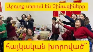 Չինացիները շատ հավանեցին լավաշը և խորովածը